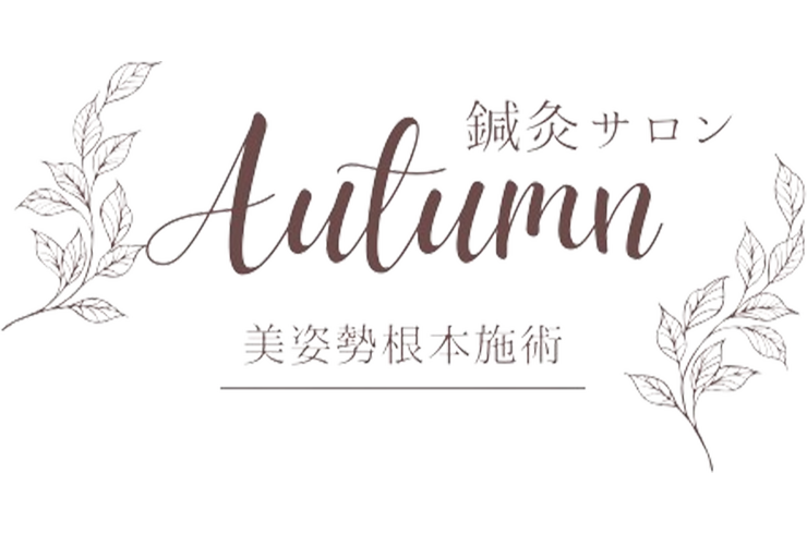 Autumn 鍼灸サロン